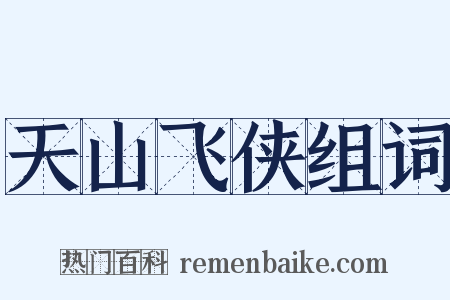 天山飞侠组词是什么意思的图片